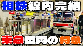 【爆誕！】相鉄・東急直通線が開業したことによって誕生した「相鉄線内だけを東急の車両が運行する特急」に乗車してみた…