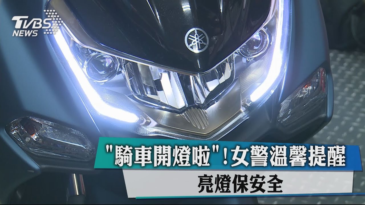 「騎車開燈啦」!女警溫馨提醒 亮燈保安全