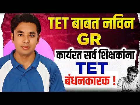 TET चा नवीन शासन निर्णय | कार्यरत प्राथमिक शिक्षकांना TET लागु | TET Exam New GR | Raheman Pathan