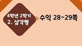 (온라인 학습) 초등학교 수학 4학년 2학기 2단원 삼각형 7차시 삼각형을 두 가지 기준으로 분류해 볼까요 수익 28~29쪽