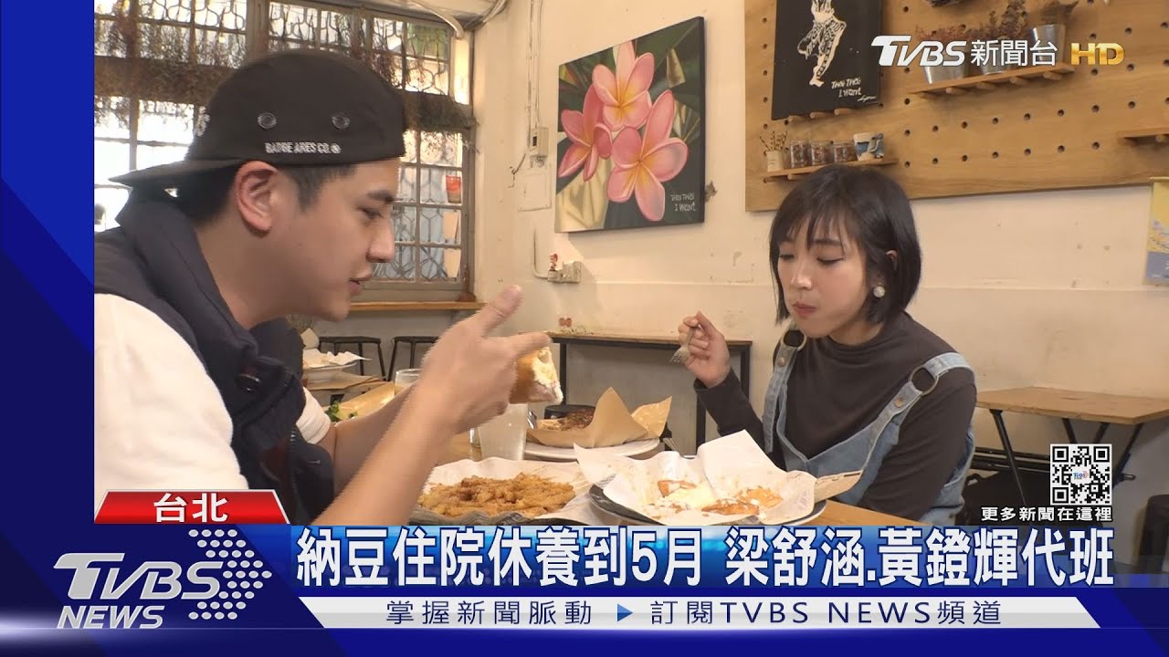 納豆兩度開腦、住院休養到5月 梁舒涵、黃鐙輝代班《食尚玩家》