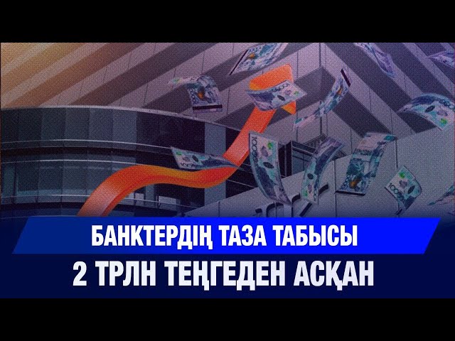 Банктердің таза табысы 2 трлн теңгеден асқан
