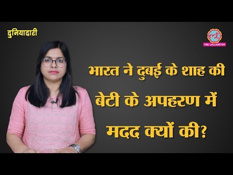 UAEのシェイク・モハメド首相の娘たちの誘拐 में 英国裁判所 का फैसला、インド का जिक्र｜ドゥニヤダリE4 (UAE PM Sheikh Mohammed daughters kidnapping में UK Court का फैसला, India का जिक्र | Duniyadari E4)