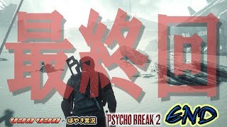 【サイコブレイク２】バンバンのぼやき実況-最終回 #サイコブレイク2＃PSYCHOBREAKE2