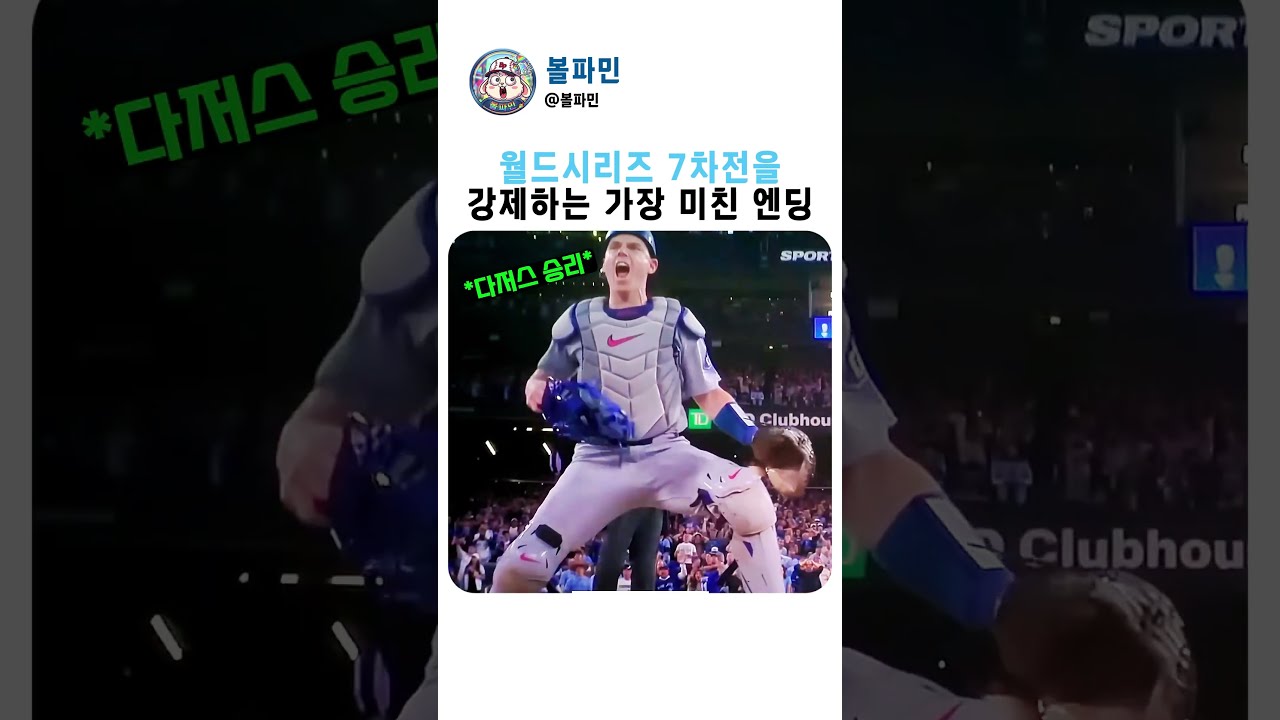 월드시리즈 9회말 2사 2,3루 위기를 끝낸 미친 보살 수비 #MLB #월드시리즈 #다저스