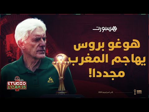 مباشر الركراكي "يجب على الجمهور أن ينسى الأكل".. وهوغو بروس يهاجم المغرب مجددا