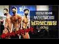 2021년 Mr & Ms 부산선발대회 남자보디빌딩 -60kg
