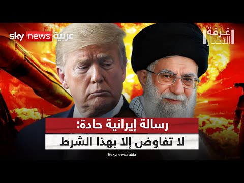 فيديو | إيران تُشعل الجبهة الدبلوماسية: لا عودة للمفاوضات النووية إلا بهذا الشرط | #غرفة_الأخبار