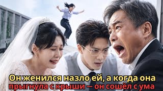 Он женился назло ей, а когда она прыгнула с крыши — он сошёл с ума