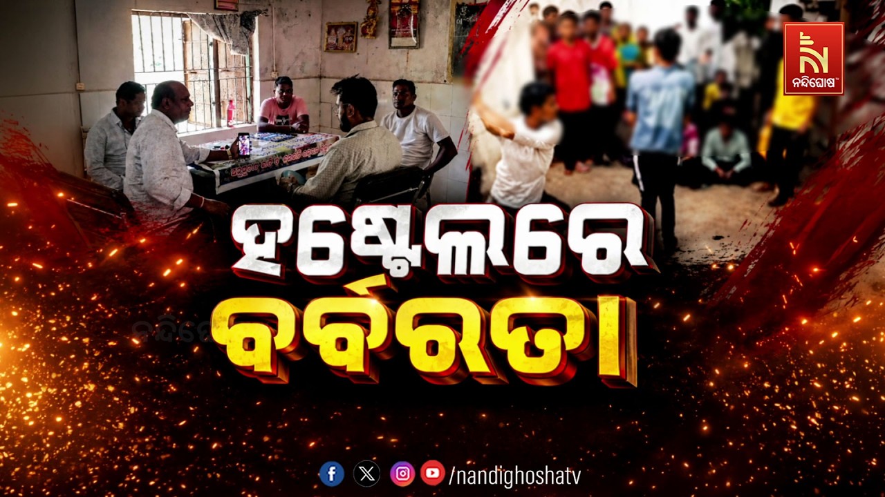 🔴Live | ହଷ୍ଟେଲରେ ବର୍ବରତା