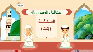أطفالنا والرسول -ﷺ- | د.شريف طه يونس | حلقة 44 image