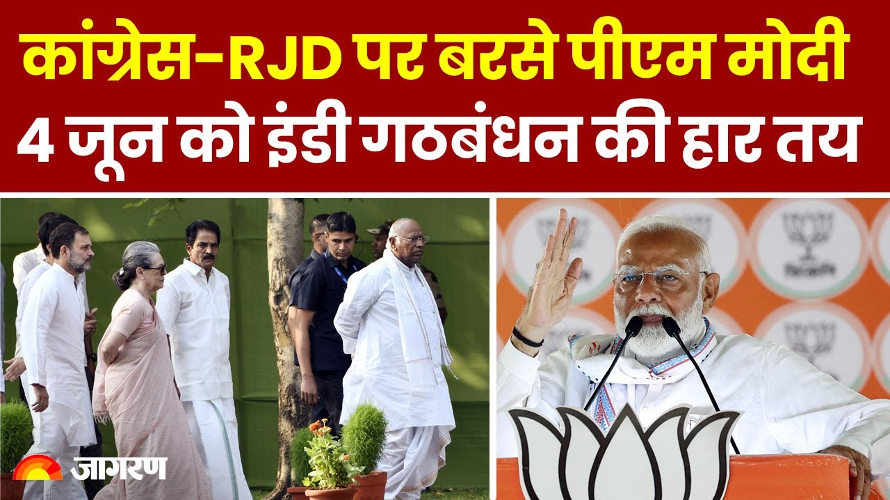 Loksabha Election 2024: कांग्रेस-RJD पर बरसे PM Modi, 4 जून को इंडी गठबंधन की हार तय