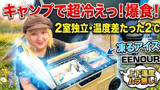 【キャンプギア】真夏の車中泊・キャンプを劇的に変える！ポータブル冷蔵庫CL38が最強すぎた【EENOUR】