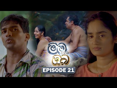 Mama Saha Oba (මම සහ ඔබ) | Episode 21 - (2026-01-12) | ITN