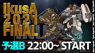 【Apex】IkusA2021 FINAL 予選B【大会配信】