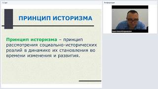 1. 2. Принцип историзма и подходы к изучению истории