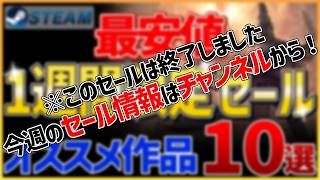 【Steamセール】全て最安値！1週間限定セールオススメ作品 10選【10月13日】