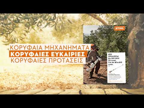 🍁 Stihl: Φθινοπωρινές Ευκαιρίες 🍁