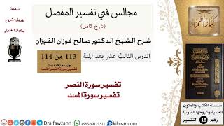 113 من 114/المجالس في تفسير المفصل/صالح الفوزان/تفسير جزء عم/سورة النصر والمسد image