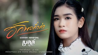ฮักพอก่ำก่า – เบลล์ นิภาดา