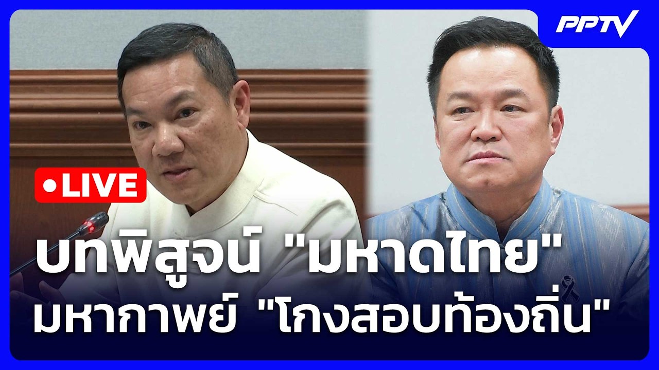 🔴 Live เที่ยงทันข่าว | บทพิสูจน์ "มหาดไทย" มหากาพย์ "โกง?
