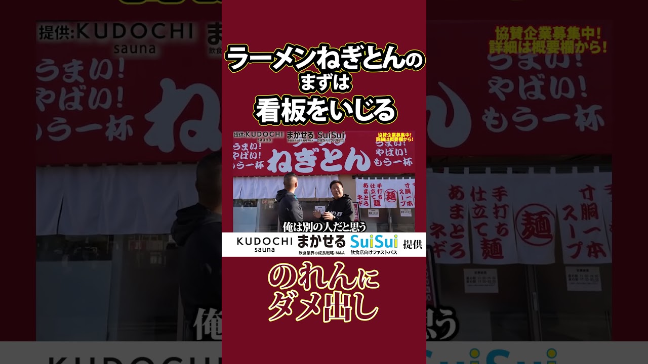 ラーメンねぎとんのまずは看板をいじる