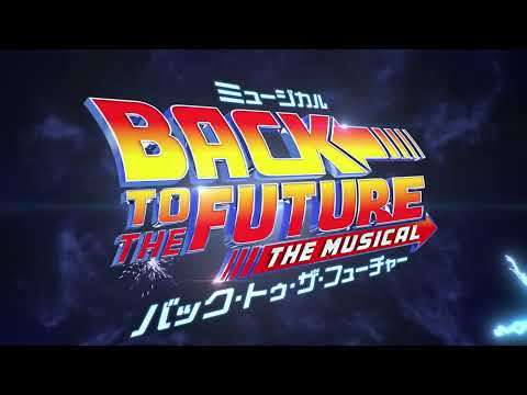 【チケット先行受付中！】劇団四季『バック・トゥ・ザ・フューチャー』東京公演／ぴあシート - ぴあエンタメ情報