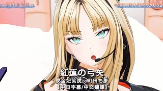 【中日字幕/中文翻譯】紅蓮の弓矢 / 虎金妃笑虎、町田ちま【ニコたん生たん2026】