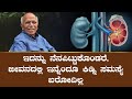 ಕಿಡ್ನಿ ಸಮಸ್ಯೆ ಬಾರದಿರಲು ದಿನಕ್ಕೆ ಎಷ್ಟು
