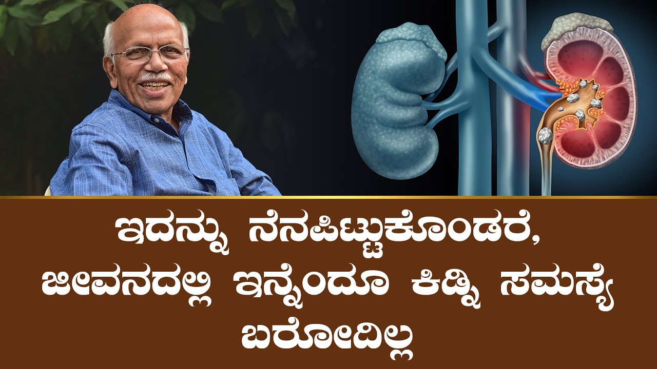 ಕಿಡ್ನಿ ಸಮಸ್ಯೆ ಬಾರದಿರಲು ದಿನಕ್ಕೆ ಎಷ್ಟು ಲೀಟರ್‌ ನೀರು ಕುಡಿಯಬೇಕು? Dr. B M Hegde's insight on Kidney Stones