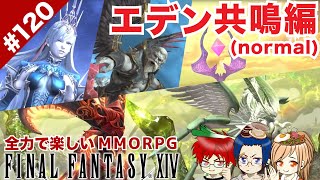 #120 エデン共鳴編(Normal)突入！【FF14 Online for PS4】@TEAM鴨葱