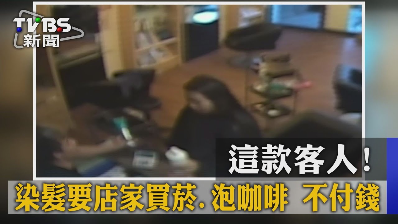 這款客人!染髮要店家買菸、泡咖啡 不付錢