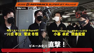 予選前日の現場からGT300クラスの見どころを徹底プレビュー！川合孝汰が！小暮 卓史が！熊倉監督が語るレースの行方！