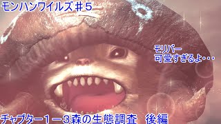 【チャプター１-３　森の生態調査　後編】花城フレデリカのモンハンワイルズ♯５【ＰＳＹＣＨＯ-ＰＡＳＳ】【ＣＶ：本田貴子さん】