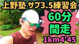 【#068】上野塾サブ3.5練習会(60分間走)