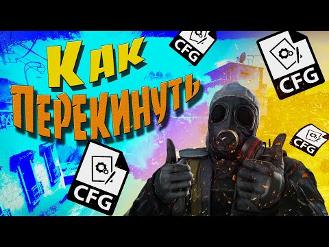 Как перекинуть CFG (конфиг) С одного аккаунта на другой в steam .