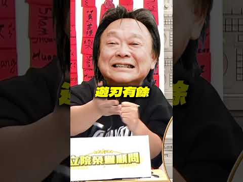 【立院榮譽顧問】下一個爆點是…王世堅對著他唱這首？#柯文哲 #王世堅 #真o #民眾黨 #民進黨 #台北市政府 #台北市議會 #質詢 #3Q陳柏惟 #3Q #陳柏惟 #立院榮譽顧問 #shorts