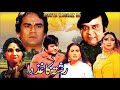 RISHTA KAGHAZ DA 1985 ALI EJAZ ANJUMAN NANHA RANGEELA OFFICIAL PAKISTANI MOVIE