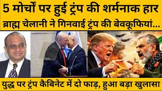 Donald Trump की कैबिनेट में दो फाड़ ! नेतन्याहू क्यों फंसे समझिए खेल...
