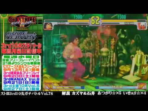 [SFIII 3rd Strike] FT10 Challenge Volume 78 20140901- IseAB(EL) vs Atsugari(HU)