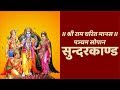 सुन्दरकाण्ड (सम्पूर्ण) - Sunder Kand (Complete) With Hindi Lyrics (Easy Recitation