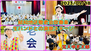 【敬老会】#梵天ゆず太郎 (@yuzutaro1121)× #吹奏楽 の異色の演歌LIVEを宇都宮市昭和地区にて開催してみた🪩🎙(2023年9月18日・#敬老の日)