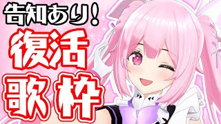 【歌枠/初見歓迎】告知あり!!ただいま✨今夜もアニソンメインでいっぱい歌って盛り上がっていこう！♡ Singing Stream【千代浦蝶美/あおぎり高校】