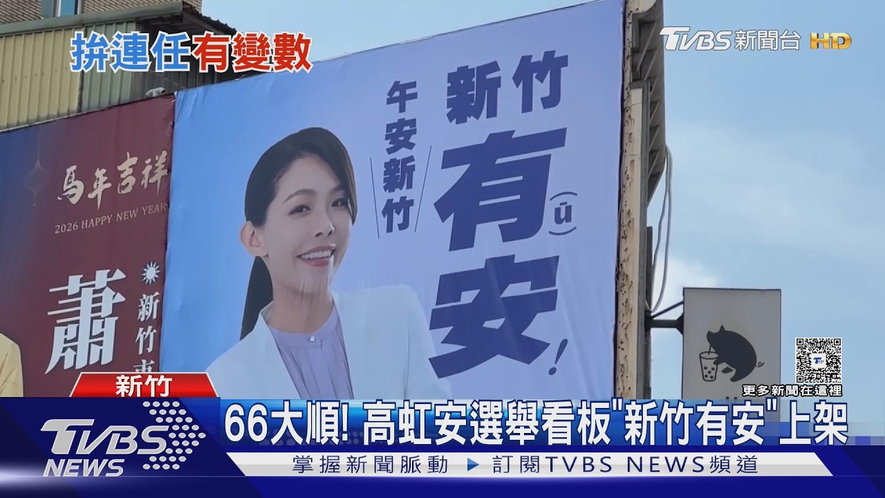 影音/高虹安誣告案成連任障礙!學者:僅能修法解套 民眾黨擬修選罷法