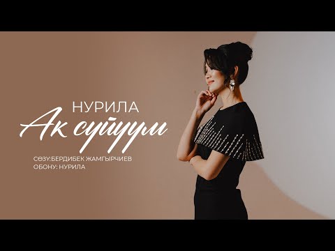 Нурила - Ак суйуум (Жаны хит 2025)