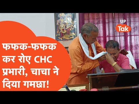 Viral : धहाड़ मारकर रोने लगे CHC प्रभारी, चाचा ने आंसु पोछने के लिए बढ़ाया गमछा..