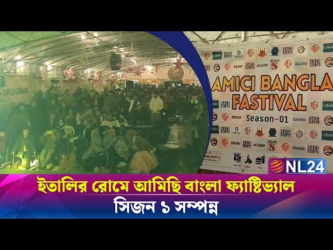ইতালির রোমে আমিছি বাংলা ফ্যাষ্টিভ্যাল, সিজন ১ সম্পন্ন | NL24 NEWS
