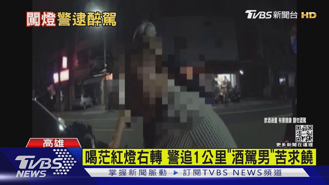 喝茫紅燈右轉 警追1公里「酒駕男」苦求饒
