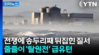 [자막뉴스] 중동발 연료 끊기자 '패닉'...원전 부활시키는 국가들 / YTN