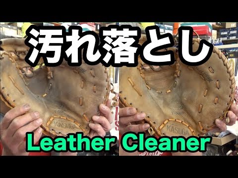 「汚れ落とし」ファーストミット Leather Cleaner #1995 Video
